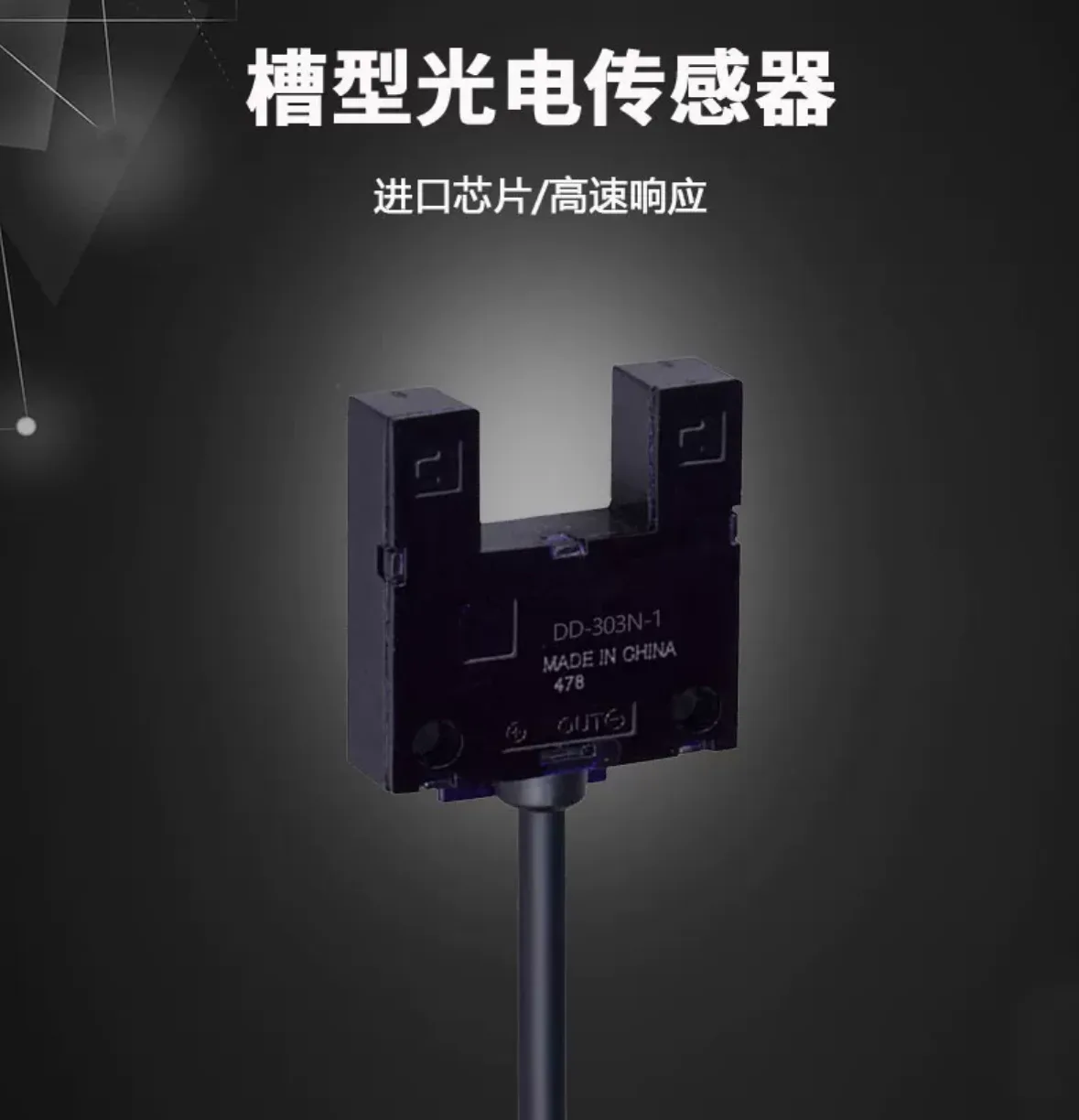 戴迪斯科 DD-303N/DD-403N 宽幅凹槽型光电传感器|13mm宽槽大容差|可检0.5mm薄片|国产替代