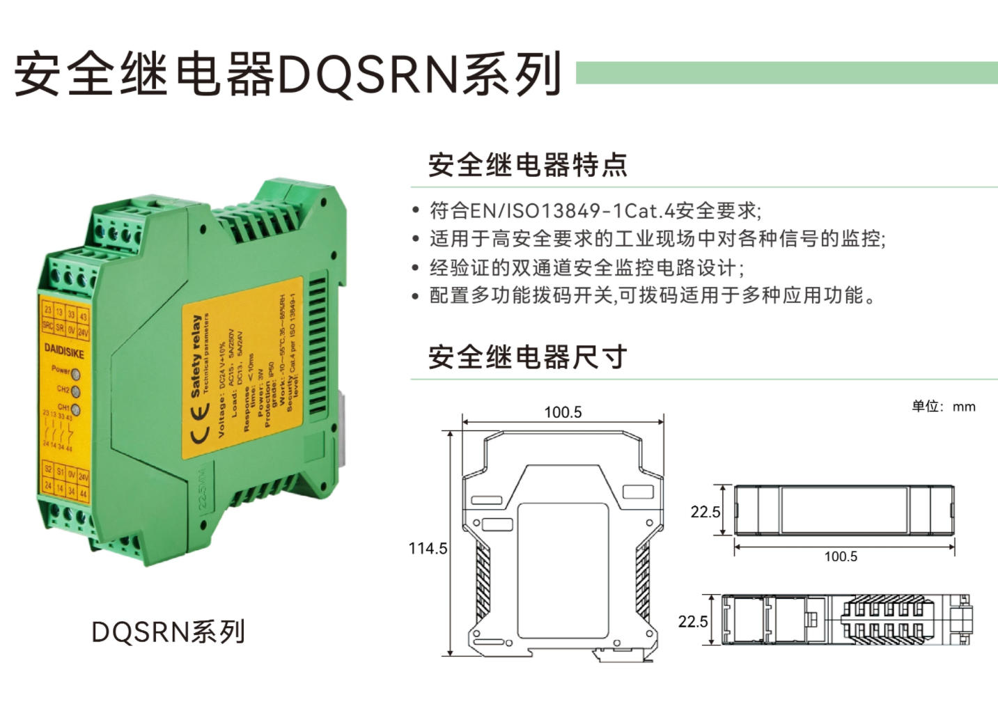 DQSRN 安全继电器模块|EN/ISO 13849-1 Cat.4 · 双通道安全监控 · 3NO + 1NC