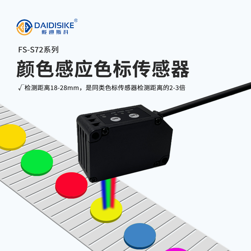 FS-S72 色标传感器|200μs 高速响应|18-28mm 检测窗口|NPN/PNP 双版本|包装贴标定位