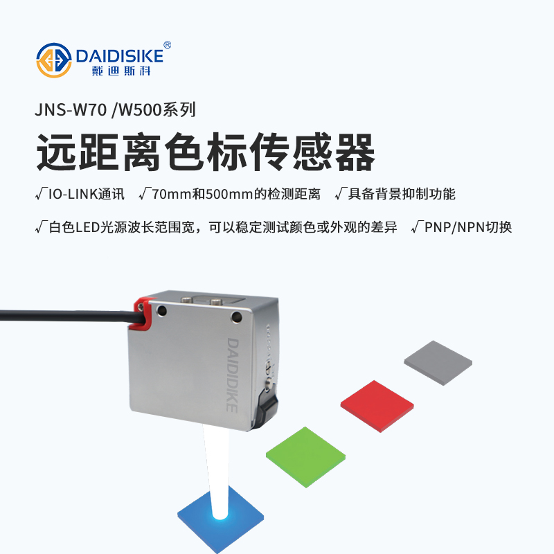 JNS-W70 / JNS-W500 远距离色标传感器|白色 LED|检测 30-70mm / 50-500mm|NPN/PNP 切换|IO-Link