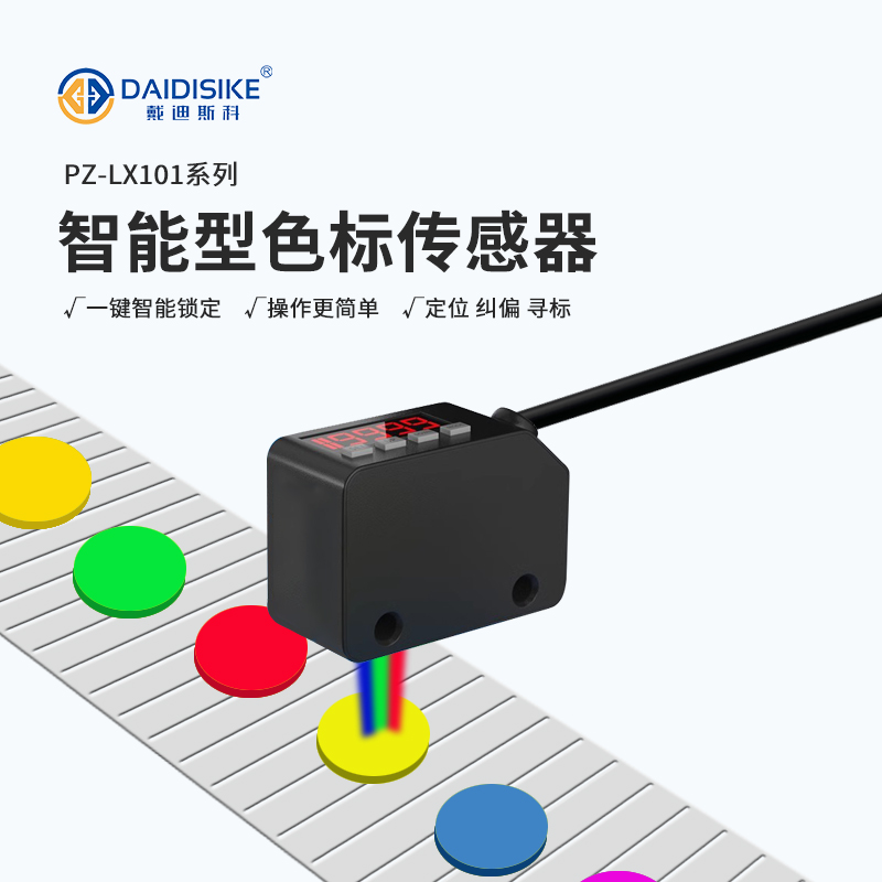 PZ-LX101 智能型色标传感器|色标定位与颜色检测