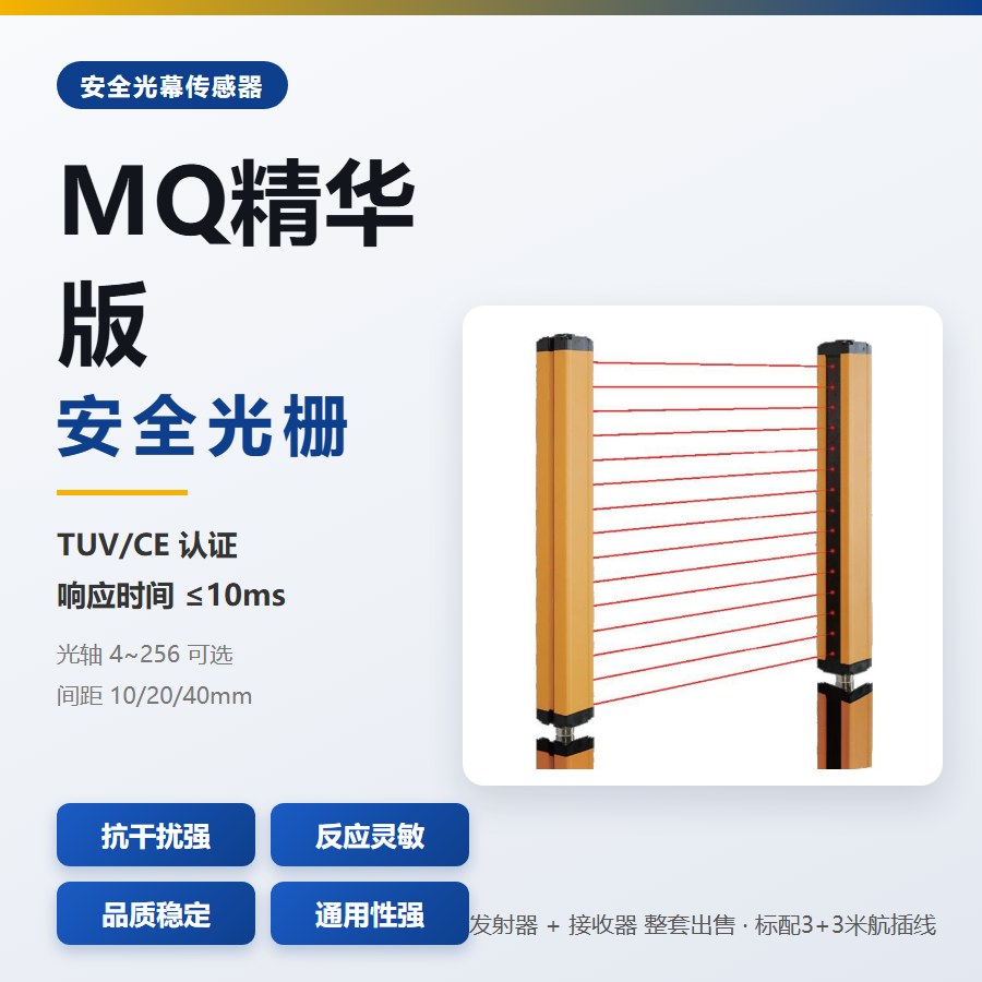 戴迪斯科 MQ 精华版安全光栅|入门级光电防护装置|出厂参考价 ¥110 起|液压机 / 包装机简易防护