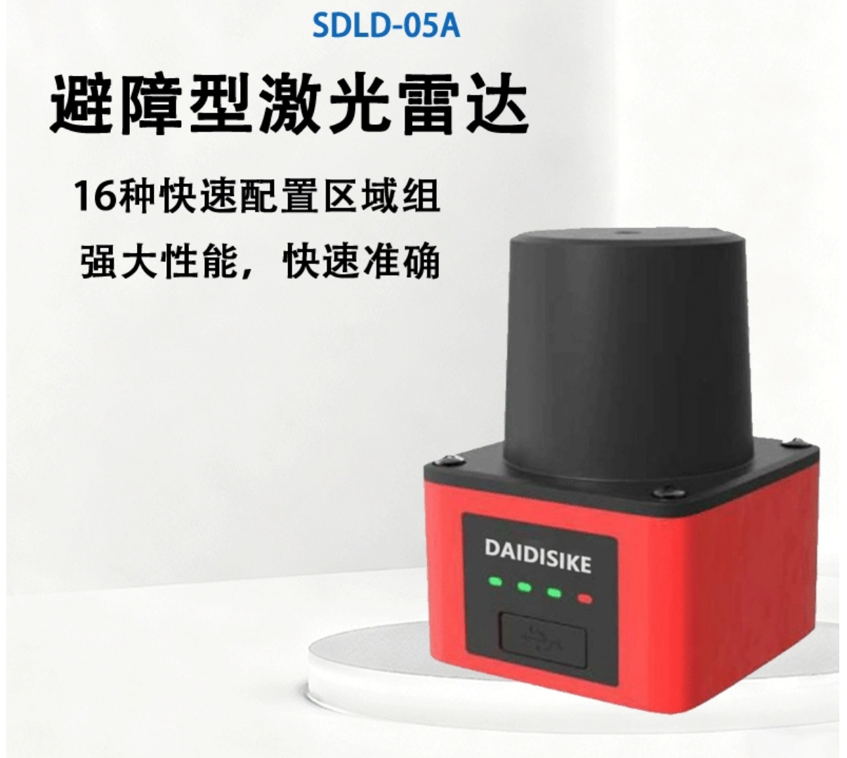 戴迪斯科 SDLD-05A TOF避障激光雷达|14米270°扫描|16组×3子区|以太网+NPN双通道|国产替代