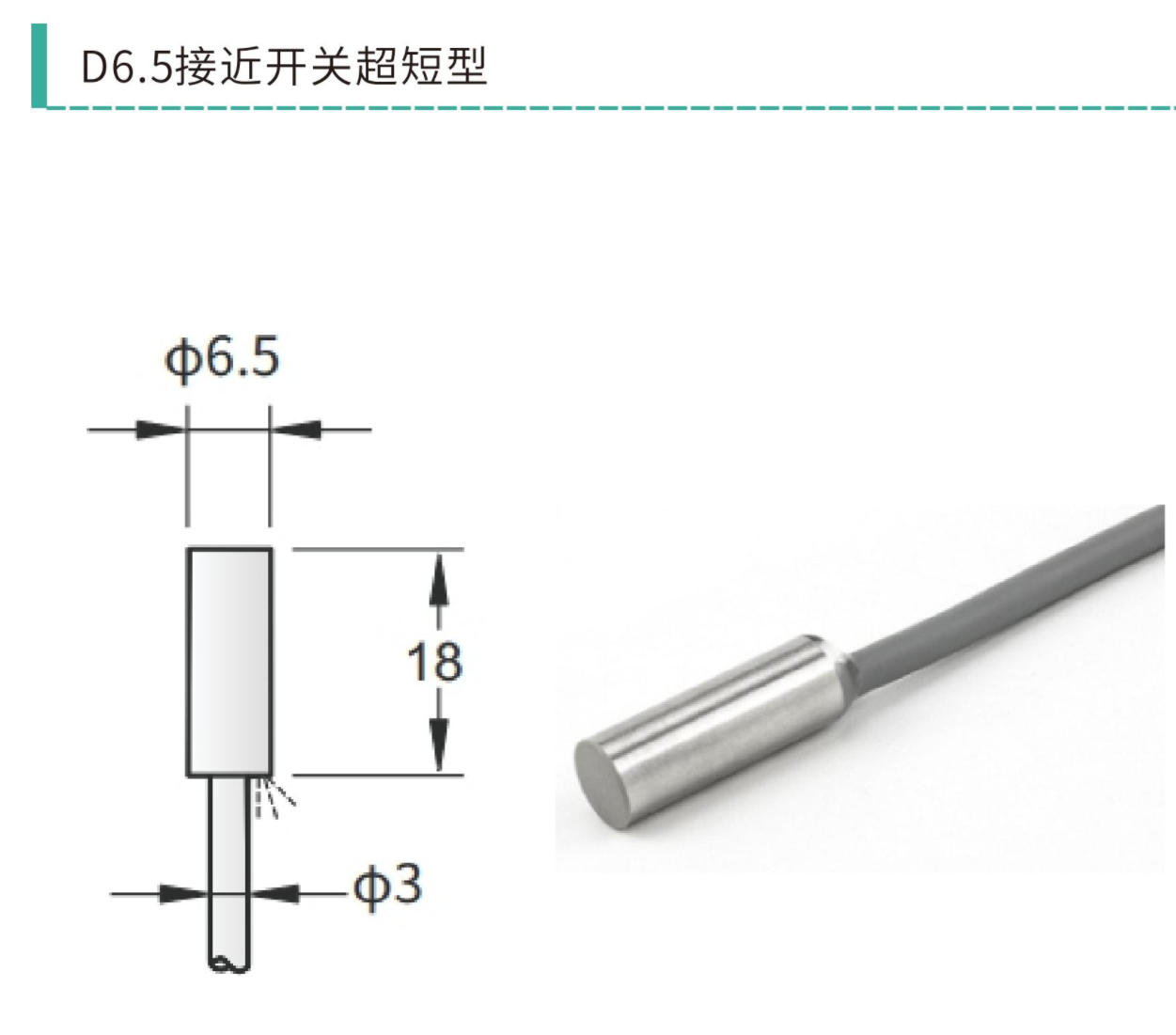 D6.501N118 / D6.502N118 超短型电感式接近开关｜D6.5 直筒型 + D6.5Y 直角型 · Φ6.5×18mm 齐平