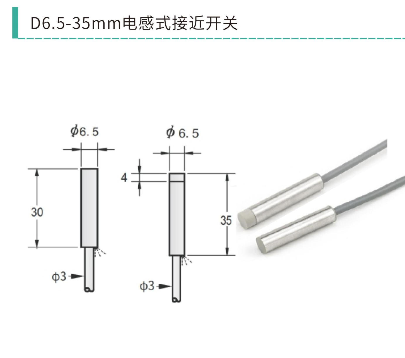 M6 / D6.5 电感式接近开关｜D6.5-30 / D6.5-35 / D6.5-45 / D6.5-60M8 + M6-30 / M6-40M8｜齐平非齐平